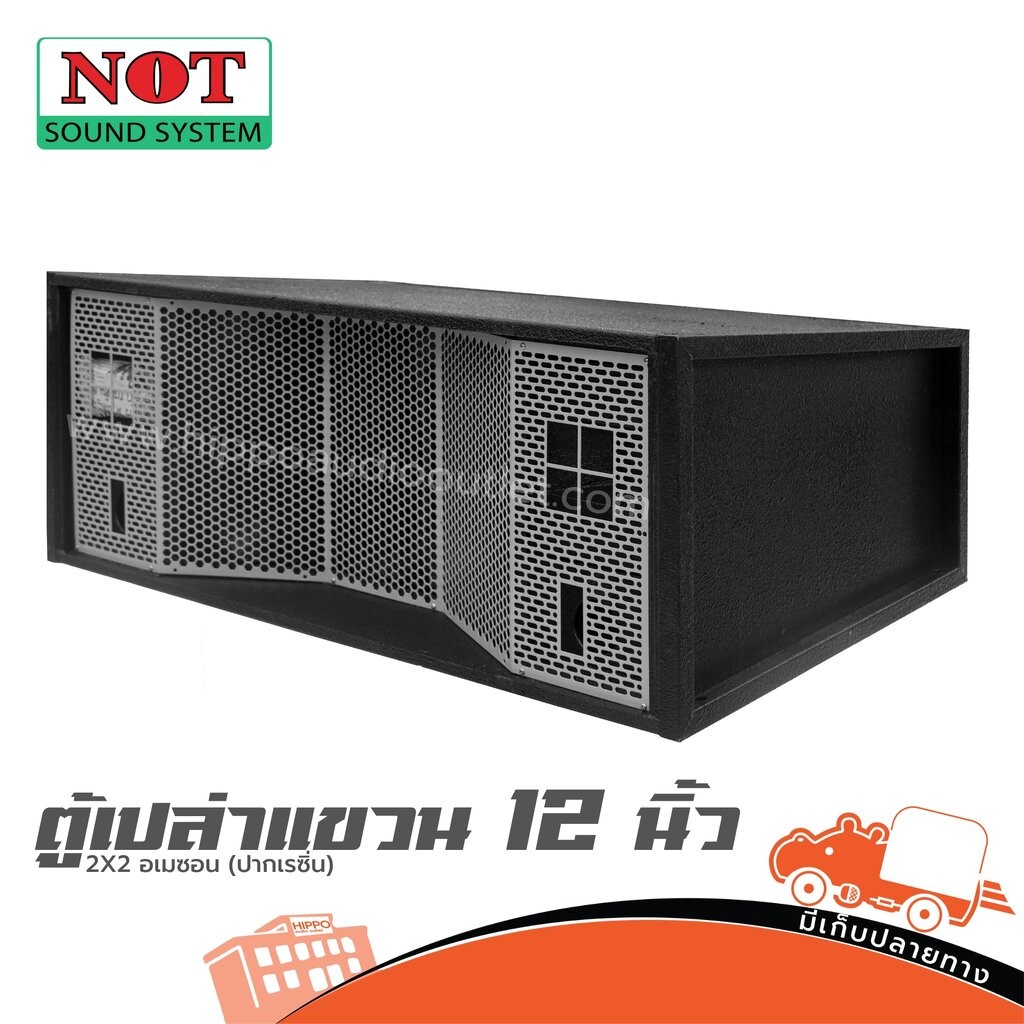 ตู้ลำโพงเปล่า แขวน 12 นิ้ว 2X2 อเมซอน NOT (ปากเรซิ่น) ฮิปโป ออดิโอ Hippo Audio