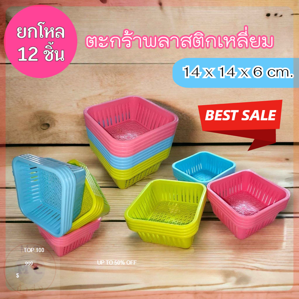 (ยกโหล12ชิ้น) ตะกร้าเล็ก ตะกร้าเหลียม ตะกร้าพลาสติก  ขนาด กว้าง14.5 สูง6 ซม. คละสี