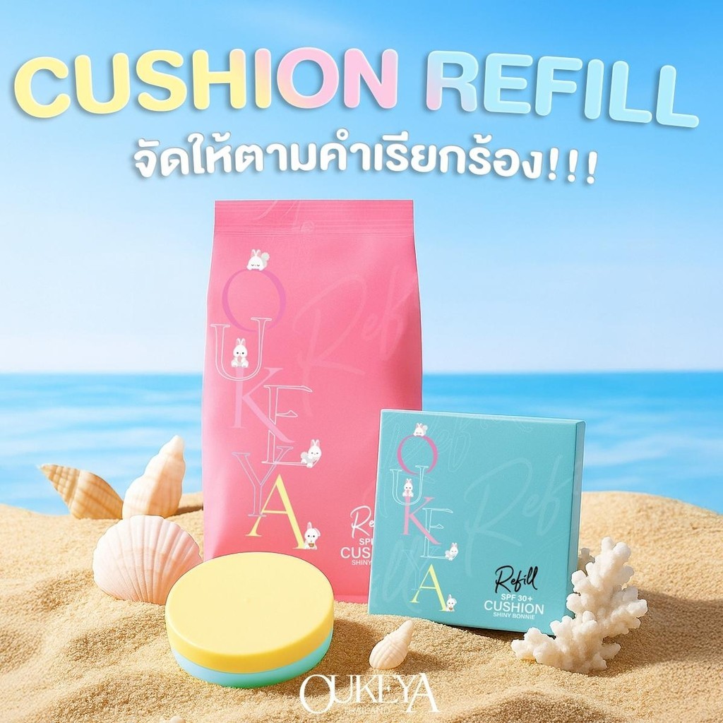 OUKEYA รีฟิล คุชชั่นชายนี่ บอนนี่ เนื้อกึ่งฉ่ำกึ่งแมต  ผิวดูฉ่ำเป็นธรรมชาติ ติดทนตลอดทั้งวันพร้อมมี SPF30+