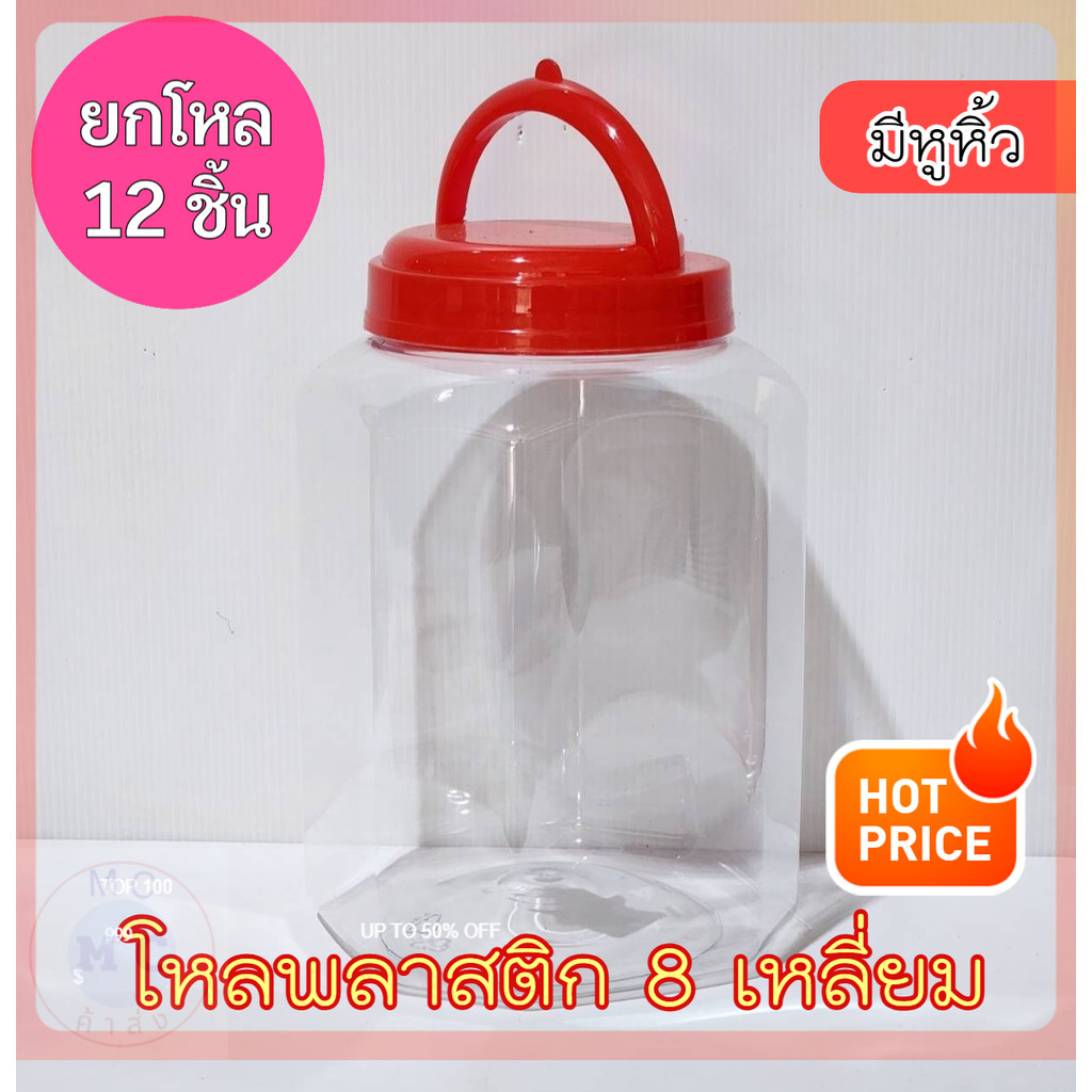 (ยกโหล12ชิ้น) กระปุกฝาแดง กระปุกขนม โหลใส่อาหาร ขวดโหลปลากัด ขวดโหลเลี้ยงปลากัด โหลพลาสติก 8 เหลี่ยม ไซส์ใหญ่ มีหูหิ้ว