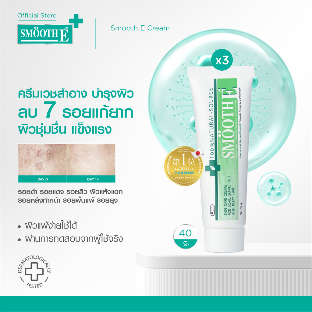 [แพ็ค3สุดคุ้ม] Smooth E Cream 40g. สมูท อี ครีมลดเลือนริ้วรอย ผื่นแดง รอยหัตถการ รอยแผลเป็น จุดดำจาก