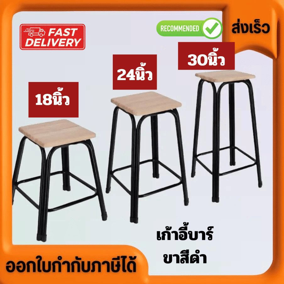 เก้าอี้ขาคู่ Chairs สูง 18 24 30 36 นิ้ว ขาสีดำ ราคาถูก ราคาส่ง โรงงานส่งเอง ขายเอง