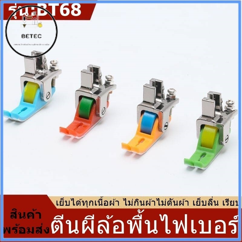 ตีนผีลูกกลิ้งพลาสติกไฟเบอร์ รุ่น:BT68 เย็บได้ทุกเนื้อผ้า ไม่กินผ้าไม่ดันผ้า เย็บลื่น เรียบ สำหรับจักรเย็บอุตสาหกรรม