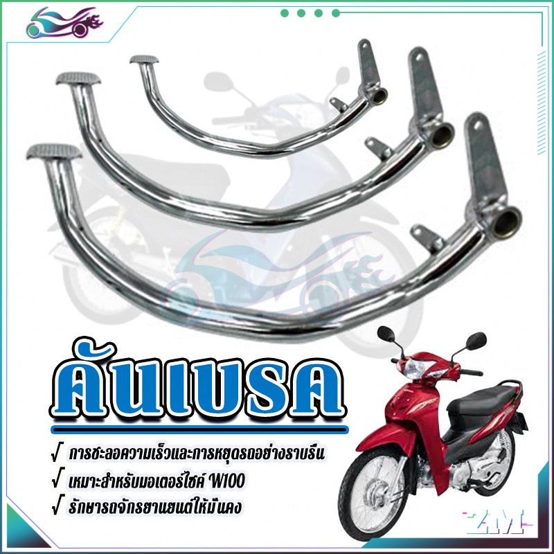 คันเหยียบเบรค ขาเบรค  W110I/ W125/W100  ชุบเงินเงา แบบหนา สุดๆ งานสวย ตรงรุ่น  เกรดเดิมโรงงาน มีเนียมแบบหนา
 - รูปที่ 7
