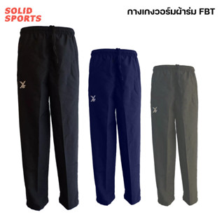 กางเกงวอร์ม ผ้าร่ม FBT [สีดำ สีกรม] รหัสC2H857 ของแท้ 100% ผ…