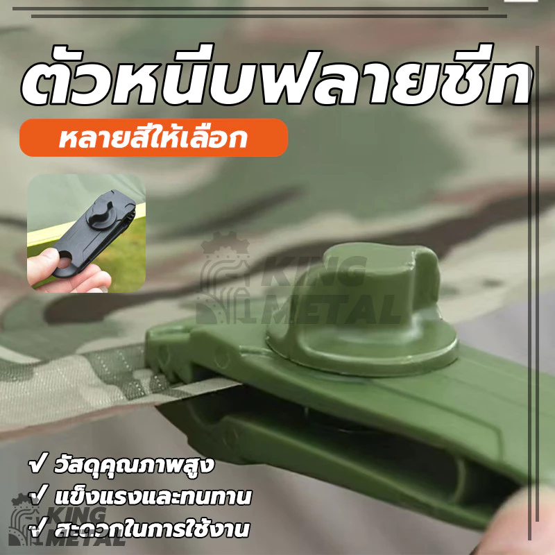 ตัวหนีบฟลายชีท แบบไม่ต้องเจาะรู สำหรับผ้าใบ ทาร์ป เต็นท์ thumbnail 4