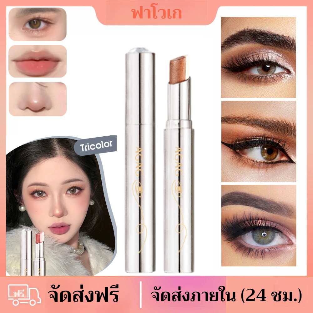 ✨จัดส่ง 24 ชม✨อายแชโดว์แบบแท่งไล่เฉดสามสี AGAG/3 in 1 อายแชโดว์แบบแท่ง/ปากกาอายแชโดว์ อายแชโดว์ ไฮไล