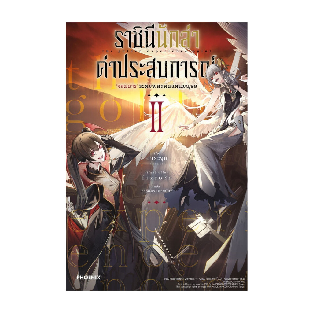 หนังสือ ราชินีนักล่าค่าประสบการณ์ 2 (LN)