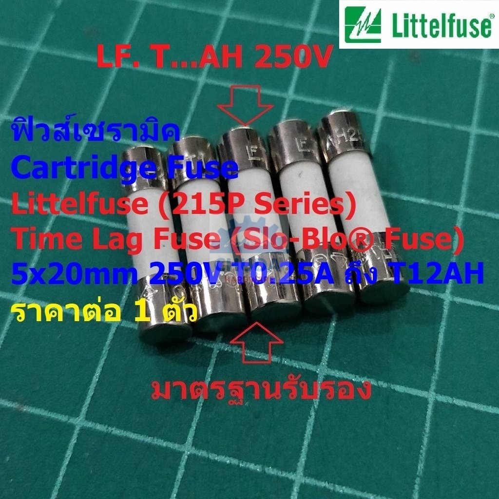 ฟิวส์ เซรามิค ไมโครเวฟ Time Lag Cartridge Fuse Littelfuse LF 5x20mm 250V T0.25AH ถึง T12AH #C5x20T-LF215P (1 ตัว)