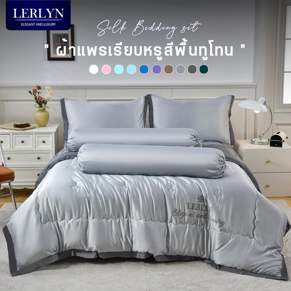LERLYN ชุดเครื่องนอนผ้าแพรพรีเมี่ยม สีพื้นทูโทน ใหม่ล่าสุด กันไรฝุ่นขนสัตว์ ทอแน่น ลื่น เย็นสบายสุดๆ | 6 ชิ้น [PJ]