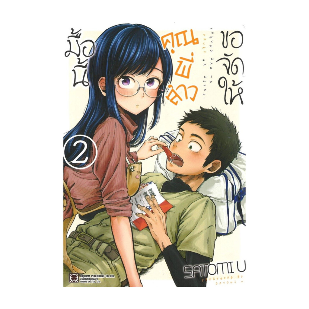 นายอินทร์ หนังสือ มื้อนี้คุณพี่สาวขอจัดให้ เล่ม 2