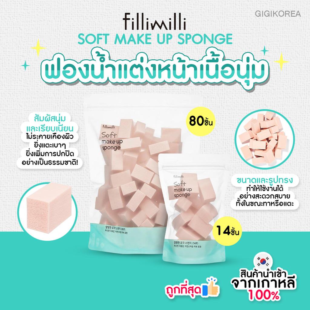 พร้อมส่ง ถูกที่สุด ของแท้ FILLIMILLI SOFT MAKE UP SPONGE มี 2 ขนาด 14 ชิ้น และ 80 ชิ้น