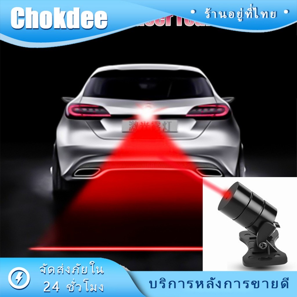 ร้านคนไทย！ ไฟตัดหมอกเลเซอร์ LED ติดท้ายรถยนต์ มอเตอร์ไซค์ ไฟเบรกเตือน กันชน
