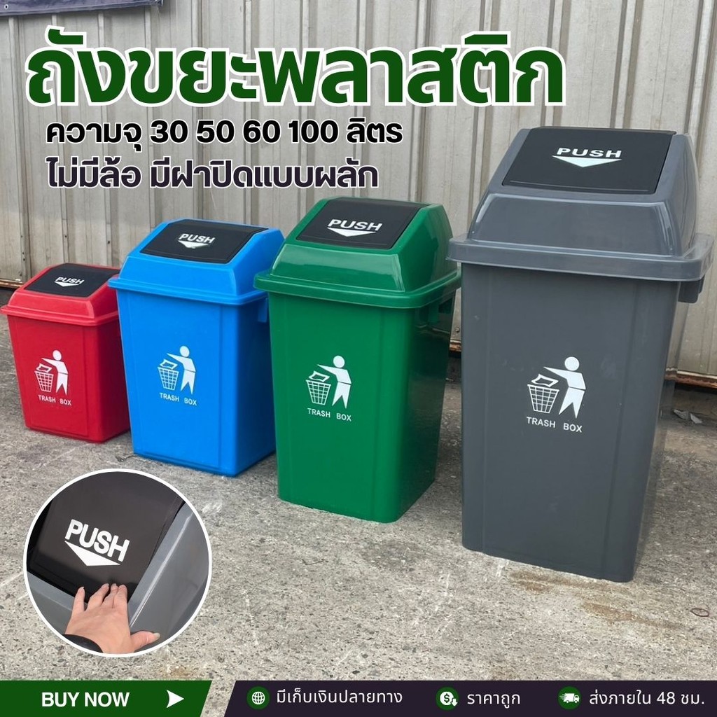 ถังขยะพลาสติก ฝาผลัก 30L 50L 60L 100L ทนทาน พลาสติกอย่างดี ถังขยะเล็กในบ้าน ในห้องน้ำ ห้องครั้ว มีให้เลือก4สี