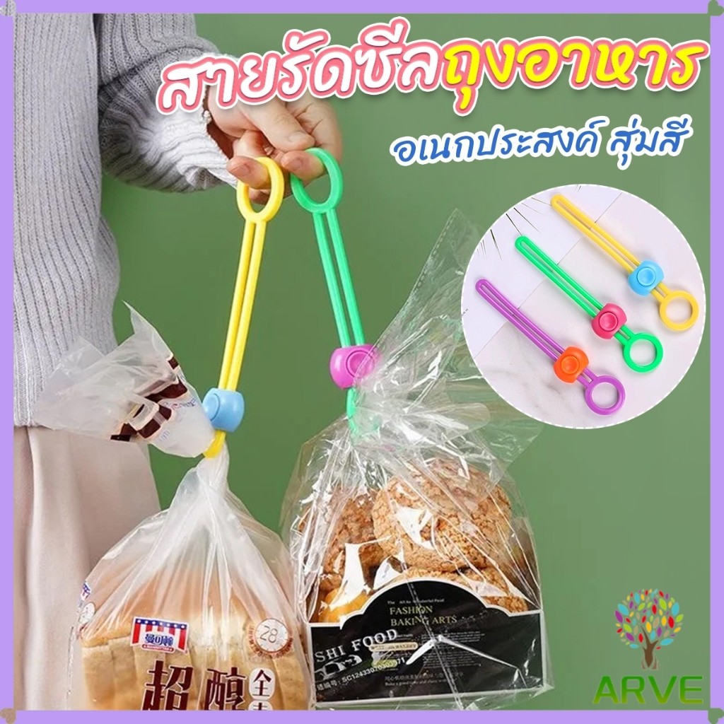 ARVE คลิปซิลิโคนปิดผนึกอาหาร ถนอมอาหาร สายรัดถุงอาหารอเนกประสงค์ สุ่มสี Storage rope