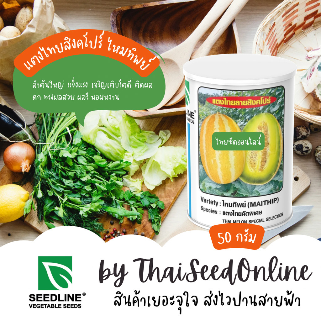Seed Line(ซีดไลน์) SLCOM กป 50กรัม เมล็ดพันธุ์ แตงไทย สิงคโปร์ ไหมทิพย์ ตราซีดไลน์ Musk Melon