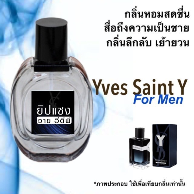 น้ำหอมกลิ่น ยิปแซง วาย อีดีพี หอมติดทนนาน หอมจนต้องทัก (ปริมาณ 30 ML.)