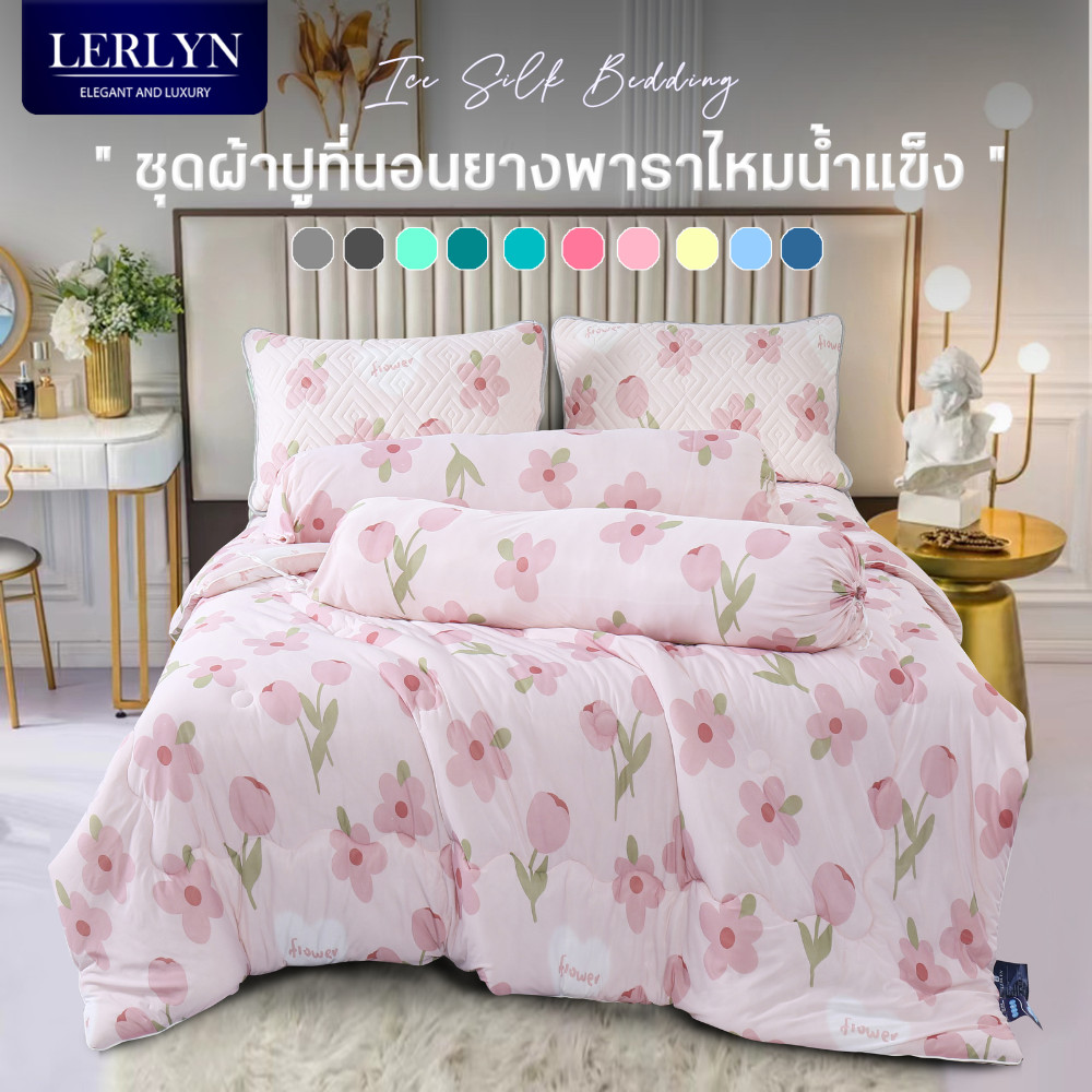 LERLYN ผ้าปูที่นอนยางพาราแท้ไหมน้ำเเข็ง เนียนนุ่มฟู เย็นสบาย ระบายอากาศได้ดี มีตาข่าย 360 องศา ลายน่ารัก [LRJ]