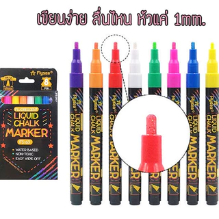 8 ชิ้น ปากกาชอล์กน้ำ ไร้ฝุ่นลบได้ ยกกล่อง8สี ปากกาเขียนกระจก ปากกาชอล์คเขียนแก้ว เขียนกระดานดำ chalk marker
