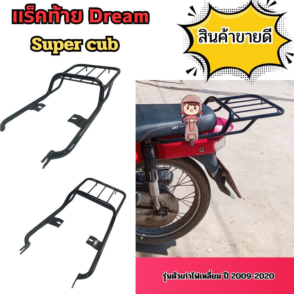 ชิ้นส่วนแต่งมอเตอร์ไซค์ แร็คท้าย ตะแกรงหล้ง Honda Dream 110i Super Cub ใช้กับรุ่นปี 2009-2020 เหล็กหนา สินค้าผลิตในไทย