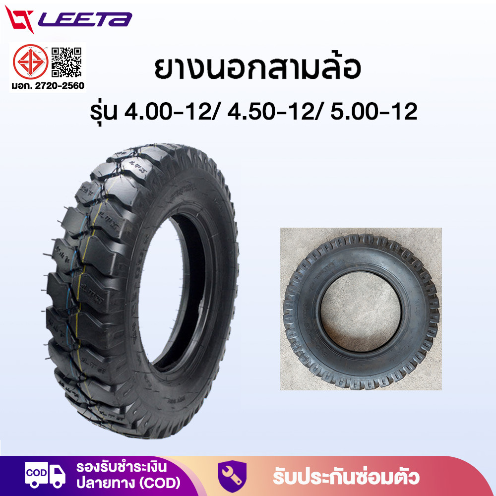 LEETA POWER ยางนอกสามล้อ รุ่น 4.00-12 5.00-12 ยางนอก4.50-12 ยางสามล้อกระบะหลัง ยางนอกขอบ12 ลายถนนยางรถ เก็บเงินปลายทาง