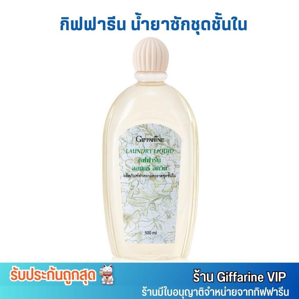 น้ำยาซักชุดชั้นใน กิฟฟารีน LAUNDRY LIQUID GIFFARINE น้ำยาซักผ้า อ่อนโยน ถนอมผ้า [500ml.]