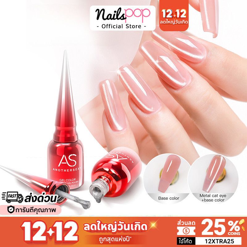 พร้อมส่ง สีลูกแก้ว AS Metalic Cat Eye ของแท้ 100% สีเจลแคทอาย สีแม่เหล็ก สีทาเล็บเจล สีเจล Nailspop