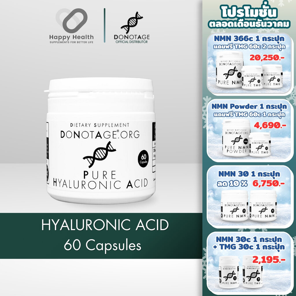 Hyaluronic Acid (60 แคปซูล) Do Not Age 200 mg. กรดไฮยาลูโรนิก ลดรอยเหี่ยวย่น หน้าเด็ก ผิวชุมชื้น ต้านริ้วรอย ชะลอวัย