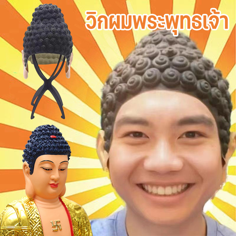 วิกผมพระพุทธเจ้า หมวกคอสเพลย์ รูปพระพุทธรูปทาทากาตะ การแสดง ปาร์ตี้