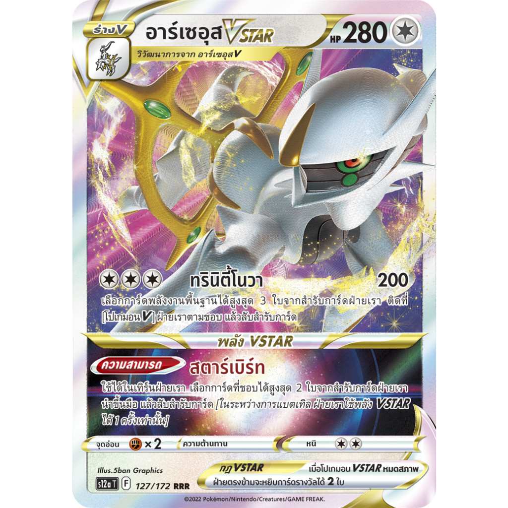 อาร์เซอุส VSTAR RRR S9 084/100 | S12a 127/172 สตาร์เบิร์ท ไร้สี การ์ดโปเกมอน ภาษาไทย Pokemon Card Thai Thailand ของแท้
