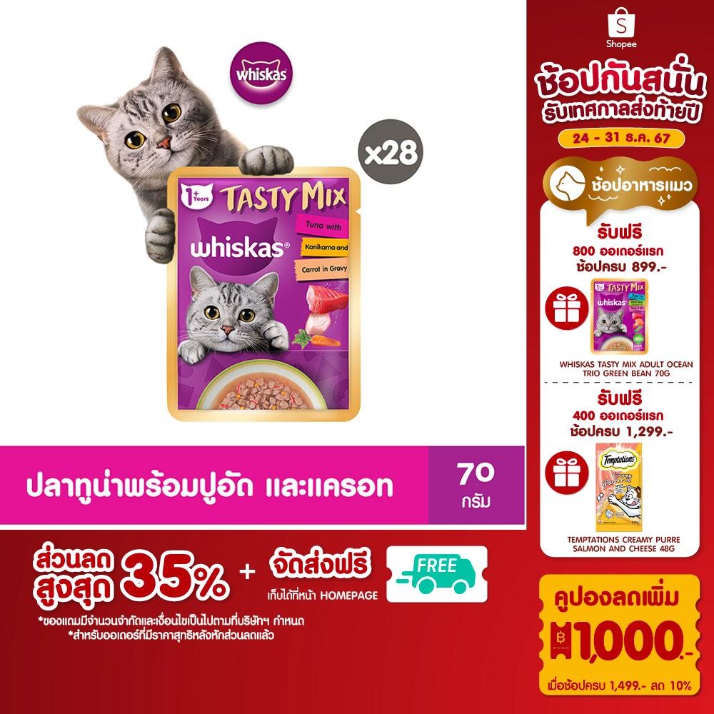 WHISKAS Tasty Mix อาหารแมวเปียก ลูกแมว แมวโต ขนาด 70 ก. (28 ซอง)