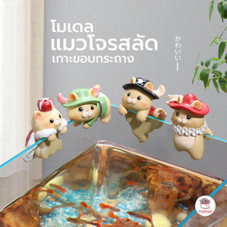 แมวโจรสลัดเกาะขอบกระถาง โมเดลเรซิน แต่งสวน ตุ๊กตาแต่งสวนจิ๋ว…