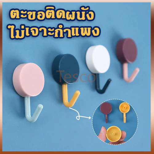 Tesco ตะขอติดผนัง มีกาวในตัว สําหรับเก็บของ ตะขอสีสัน ตะขอหลากสี ตะขอมินิมอล ตะขอติดผนัง ตะขอแขวนติดผนัง