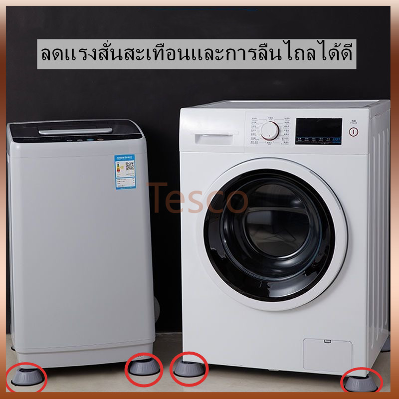 Tesco ขารองเครื่องซักผ้า โต๊ะ ตู้เย็น แพ็ค 4 ชิ้น หลายแบบ หลายขนาด กันสะเทือน กันน้ำ เพิ่มความสูง ทำความสะอาดใต้เครื่องไ