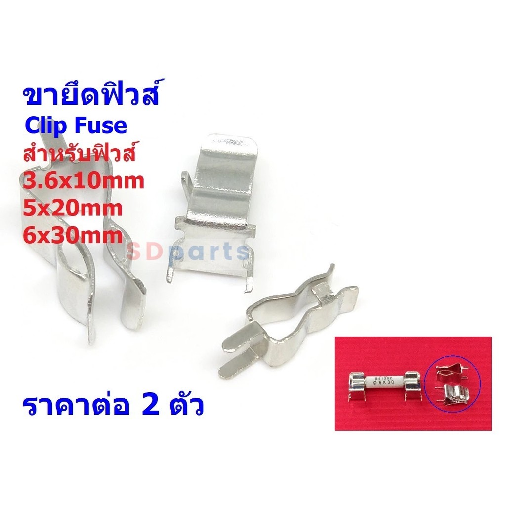 (2 ตัว) คลิปฟิวส์ ขายึดฟิวส์ ตัวยึดฟิวส์ สำหรับฟิวส์ หลอดแก้ว เซรามิค Fuse Holder 3.6x10mm 5x20mm 6x30mm #Clip Fuse