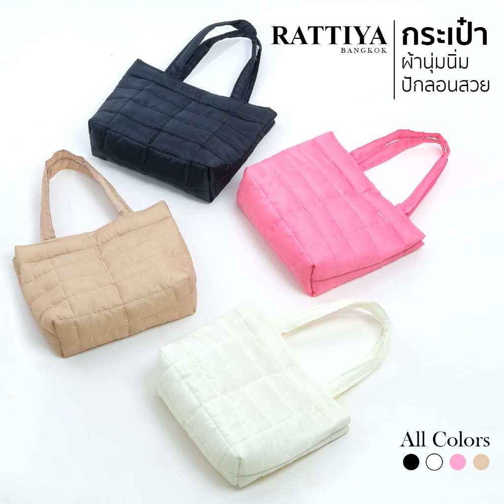 กระเป๋านุ่มนิ่ม กระเป๋าถือ กระเป๋าผ้า มี 4 สี แบรนด์ Rattiya Bangkok