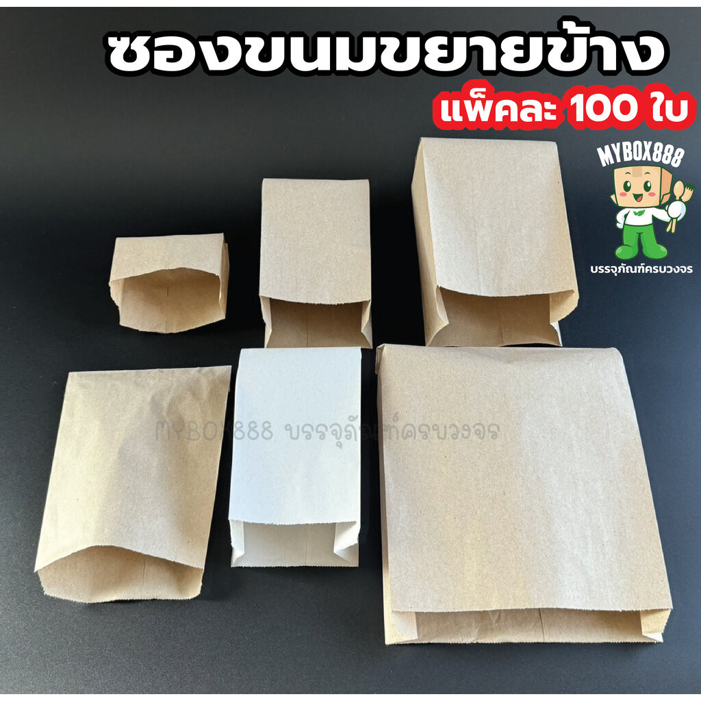 (ยกลัง) ซองขนมขยายข้าง สีน้ำตาล สีขาว ขยายข้าง ตั้งได้ แพ็คละ 100 ใบ