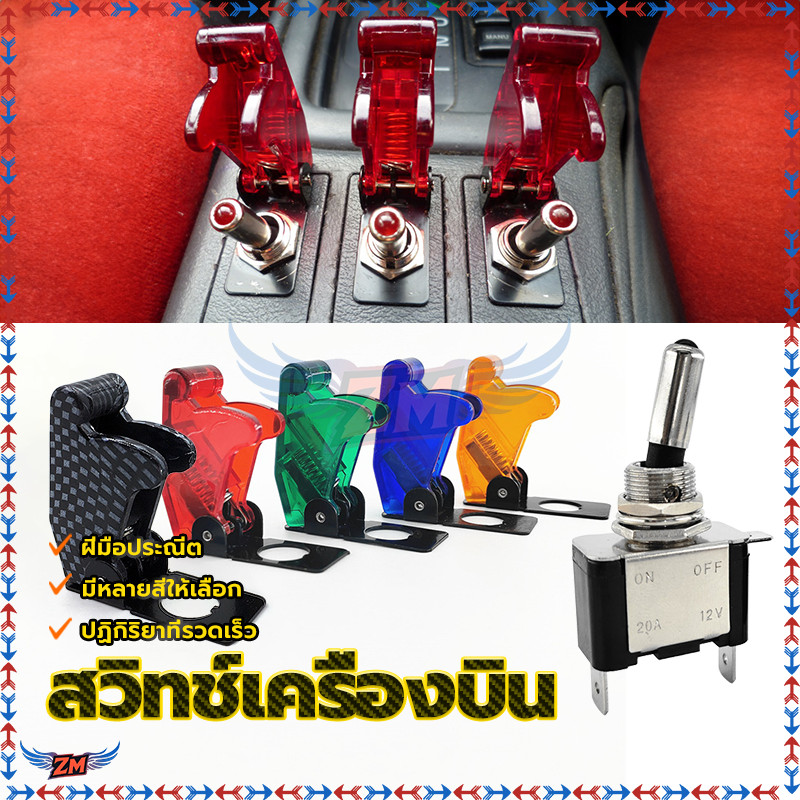 สวิทซ์คอปเตอร์ สวิทช์รถยนต์ สวิทช์ เครื่องบินคละสี (ไฟแบต) สวิตช์2ทาง  ทนกระแสสูง 12V.20A ราคาต่อ1ชิ้น - รูปที่ 3