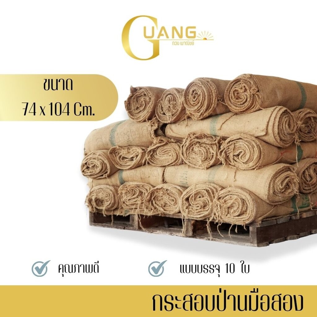ถุงกระสอบป่านอเนกประสงค์ รุ่น กระสอบป่าน10ใบ (แพ็ค10ชิ้น) กระสอบป่านมือสอง ใช้รับทุเรียน ใช้งานเกษตร