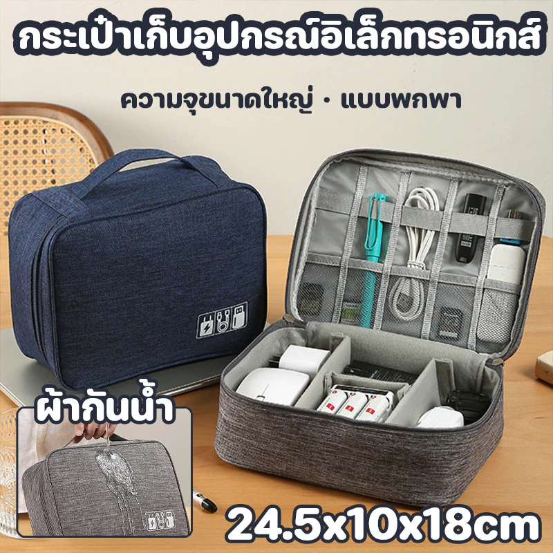 กระเป๋าเก็บสายชาร์จ ความจุขนาดใหญ่ กระเป๋าเก็บอุปกรณ์อิเล็กทรอนิกส์ กระเป๋าพกพาเดินทางผ้า