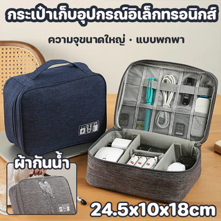 กระเป๋าเก็บสายชาร์จ ความจุขนาดใหญ่ กระเป๋าเก็บอุปกรณ์อิเล็กทรอนิกส์ กระเป๋าพกพาเดินทางผ้า