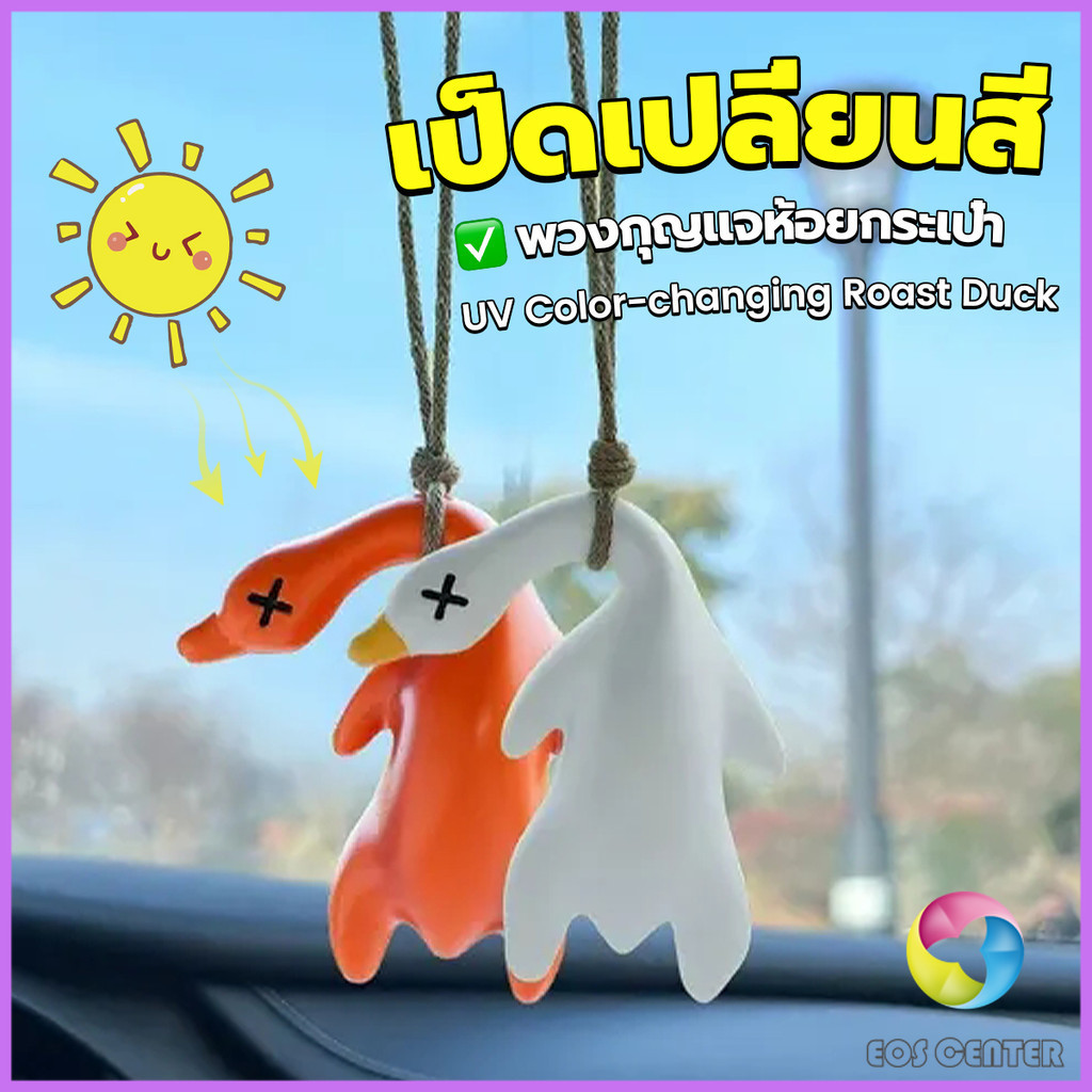 E.C. เป็ดเปลี่ยนสีเมื่อโดนแสงพระอาทิตย์ พวงกุญแจห้อยกระเป๋า 1 ชิ้น   แขวนเป๋านักเรียน เครื่องประดับรถ Duck keychain