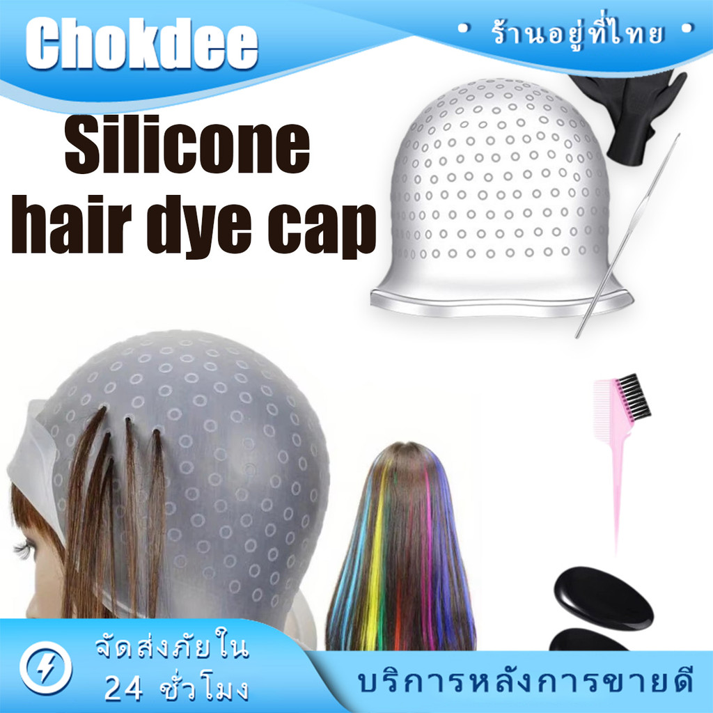 ร้านคนไทย！ หมวกซิลิโคนทำไฮไลท์ผม Hair dye cap แบบซิลิโคน พร้อมเข็มดึงผม ครบชุด