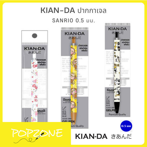 KIAN-DA ปากกาเจล Sanrio สุดคิ้วท์ หัว 0.5 มม. เขียนลื่น หมึกแห้งไว ของแท้ ต้องมีแล้ว!