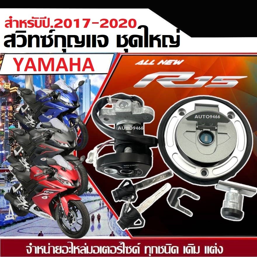 สวิทซ์กุญแจ Yamaha R15 All New 2017/2021 ยามาฮ่า อาร์15 ใหม่ล่าสุด ชุดใหญ่ได้ครบ สวิทช์กุญแจชุดใหญ่ มีฝาถัง+ล็อคเบาะ