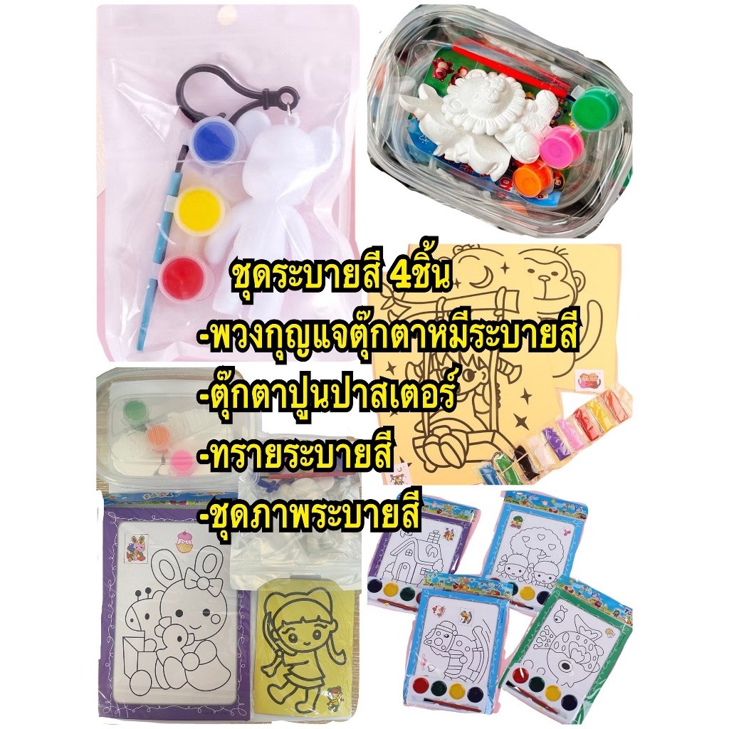 kingmallshop 8431ชุดระบายสี 4ชิ้น เสริมพัฒนาการเด็ก คละลาย ของเล่นฝึกสมาธิเเละเสริมการเรียนรู้เด็ก