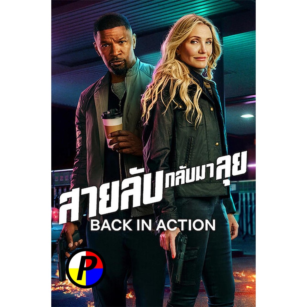 DVD หนัง พากย์ไทยชัดเจน Back in Action (2025) สายลับกลับมาลุย
