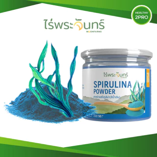 ไร่พระจันทร์ ผงสาหร่ายสไปรูลิน่า🎈 สีน้ำเงิน Blue Spirulina Powder 50 กรัม