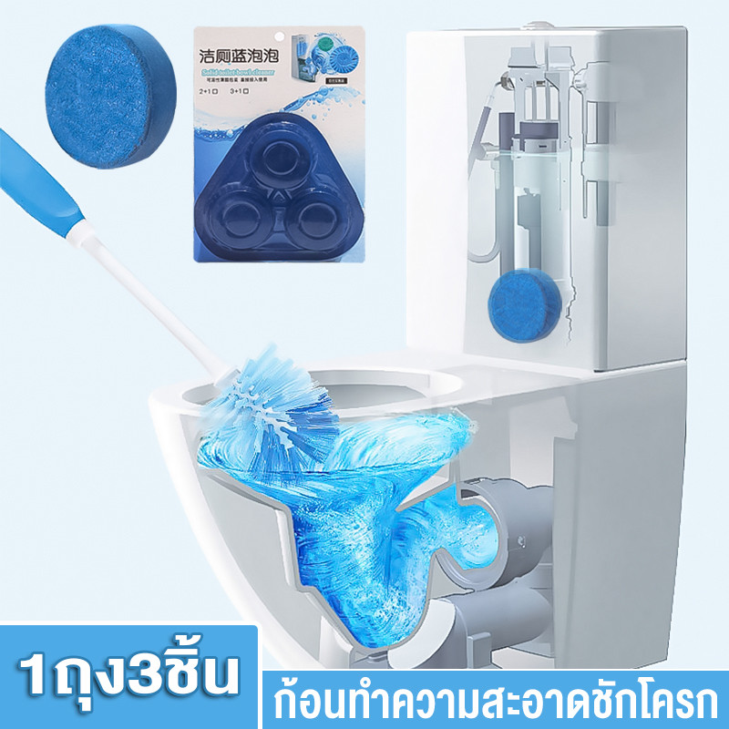 ก้อนทำความสะอาดชักโครก (1ถุง3ชิ้น)สำหรับถังชักโครก ขจัดคราบ ลดกลิ่นเหม็น ก้อนดับกลิ่น ก้อนฟ้า