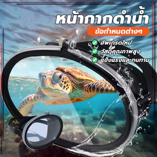 หน้ากากดําน้ําตื้น แว่นตาดำน้ำ กันน้ำกระเด็น ป้องกันหมอก ปรับสายได้ เลนส์กระจก มุมมองกว้าง จับปลา ยิงปลา